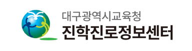대구광역시교육청 진학진로정보센터