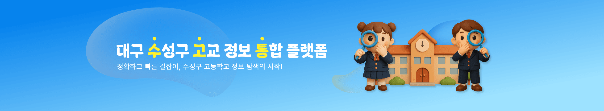 수성고교정보 통합 배너
