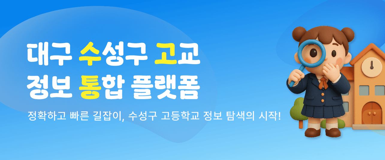수성고교정보 통합 모바일 배너