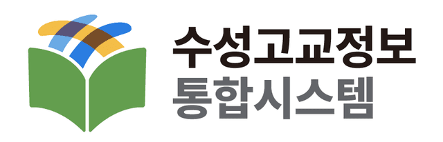 수성고교정보 통합시스템 로고